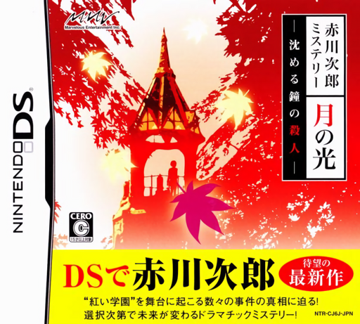 Download Akagawa Jirou Mystery – Tsuki no Hikari – Shizumeru Kane no Satsujin (Japan) Nintendo DS ROM