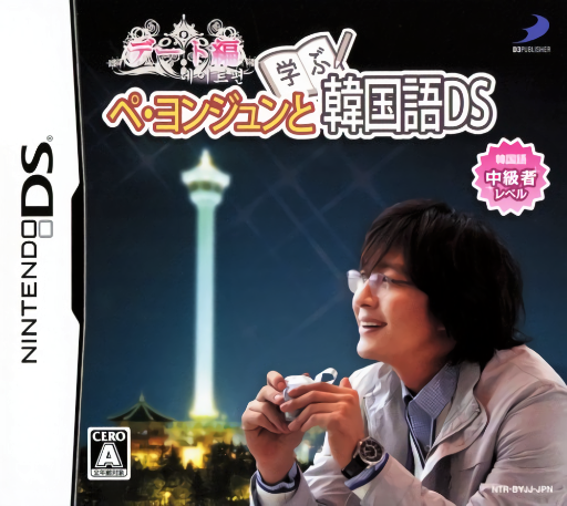 Download Bae Yong-Joon to Manabu Kankokugo DS – Date-Hen (Japan) Nintendo DS ROM