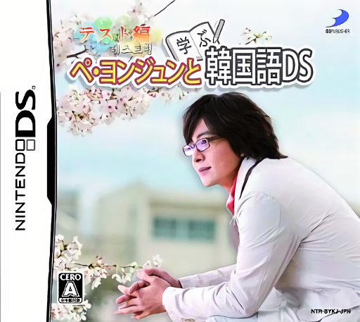 Download Bae Yong-Joon to Manabu Kankokugo DS – Test-Hen (Japan) Nintendo DS ROM