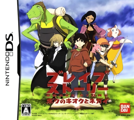 Download Brave Story – Boku no Kioku to Negai (Japan) Nintendo DS ROM
