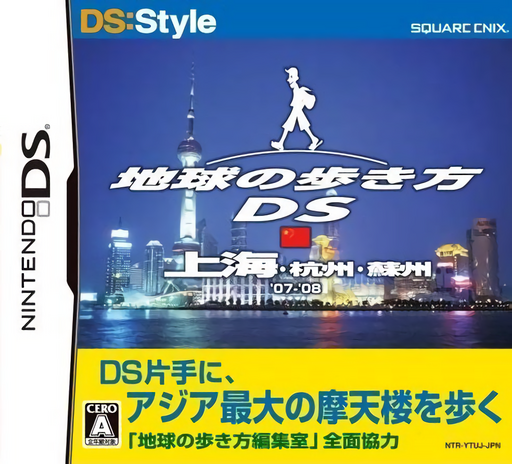 Download Chikyuu no Arukikata DS – Shanghai, Hangzhou, Suzhou ’07-’08 (Japan) Nintendo DS ROM