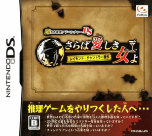 Play Chou Meisaku Suiri Adventure DS – Raymond Chandler Gensaku – Saraba Itoshiki Hito yo (Japan) Online Free