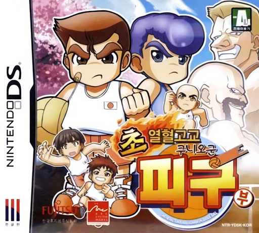 Download Choyeolhyeolgogyo Kunio-gun Pigubu (Korea) Nintendo DS ROM