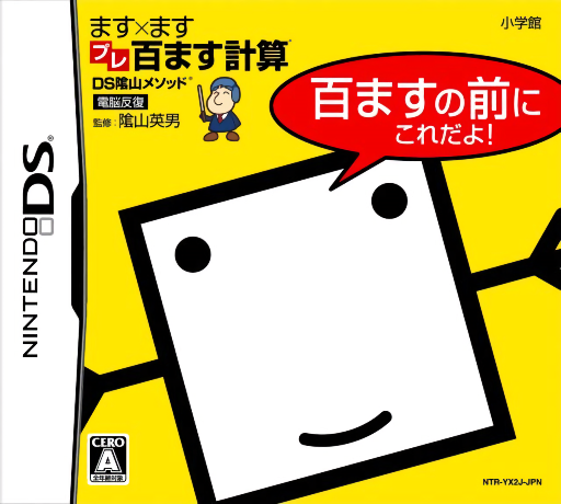 Download DS Kageyama Method Dennou Hanpuku – Masu x Masu Pre-Hyaku Masu Keisan – Hyaku Masu no Mae ni Kore Da yo! (Japan) Nintendo DS ROM