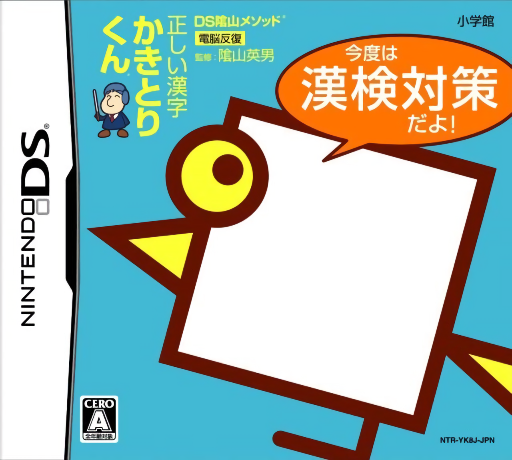 Download DS Kageyama Method Dennou Hanpuku – Tadashii Kanji Kakitori-kun – Kondo wa Kanken Taisaku Da yo! (Japan) Nintendo DS ROM