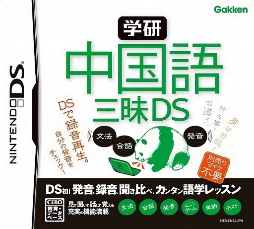 Download Gakken – Chuugokugo Zanmai DS (Japan) Nintendo DS ROM