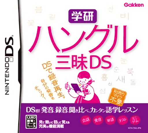 Download Gakken Hangeul Zanmai DS (Japan) Nintendo DS ROM