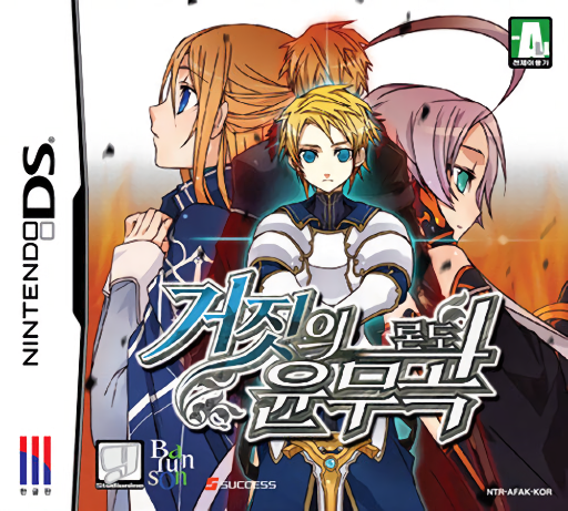 Download Geojisui Yunmugok (Korea) Nintendo DS ROM