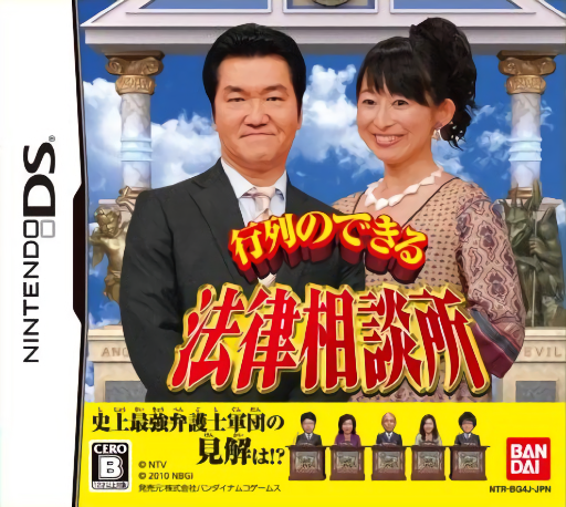 Download Gyouretsu no Dekiru – Houritsu Soudanjo (Japan) Nintendo DS ROM