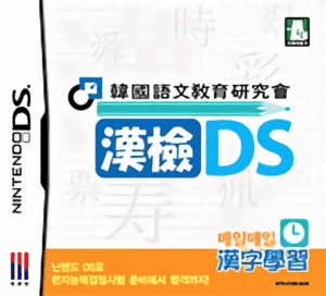 Download Hanguk-eomungyoyuk-yeonguhoe – Hangeom DS (Korea) Nintendo DS ROM