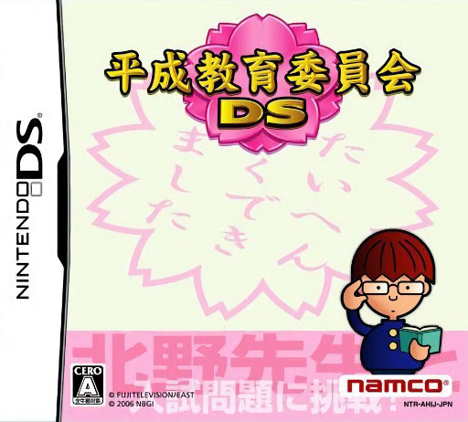 Download Heisei Kyouiku Iinkai DS (Japan) (Rev 1) Nintendo DS ROM