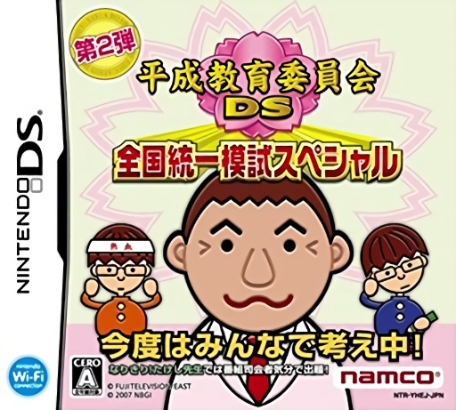 Download Heisei Kyouiku Iinkai DS – Zenkoku Touitsu Moshi Special (Japan) Nintendo DS ROM