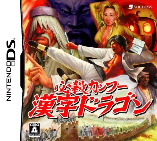 Download Hissatsu Kung Fu – Kanji Dragon (Japan) Nintendo DS ROM