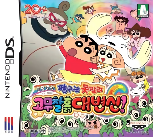 Download Jjangguneun Monmallyeo – Mallangmallang Gomuchalheuk Daebyeonsin! (Korea) Nintendo DS ROM