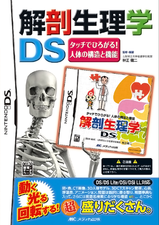 Download Kaibou Seirigaku DS – Touch de Hirogaru! Jintai no Kouzou to Kinou (Japan) (Rev 2) Nintendo DS ROM