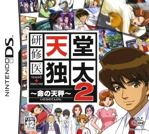 Download Kenshuui Tendo Dokuta 2 – Inochi no Tenbin (Japan) Nintendo DS ROM