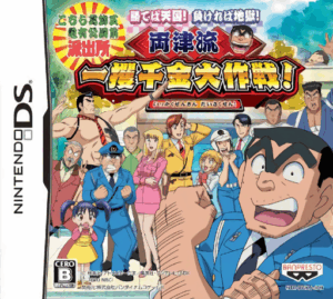 Play Kochira Katsushika Ku Kameari Kouen Mae Hashutsujo – Kateba Tengoku! Makereba Jigoku! – Ryoutsu-ryuu Ikkakusenkin Daisakusen! (Japan) Online Free