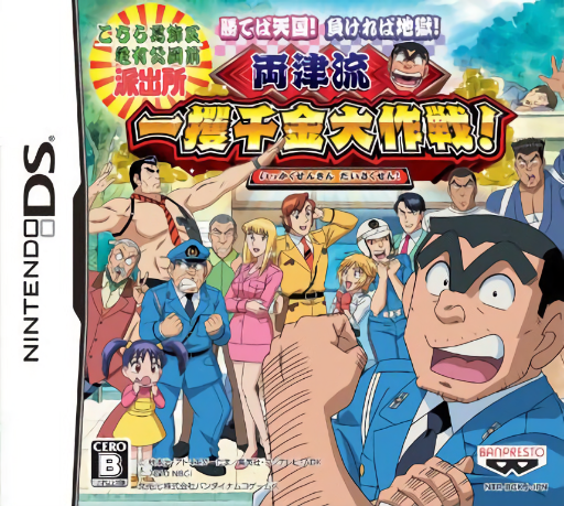 Download Kochira Katsushika Ku Kameari Kouen Mae Hashutsujo – Kateba Tengoku! Makereba Jigoku! – Ryoutsu-ryuu Ikkakusenkin Daisakusen! (Japan) Nintendo DS ROM
