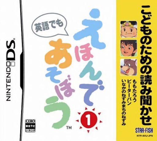 Download Kodomo no Tame no Yomi Kikase – Ehon de Asobou 1-kan (Japan) Nintendo DS ROM