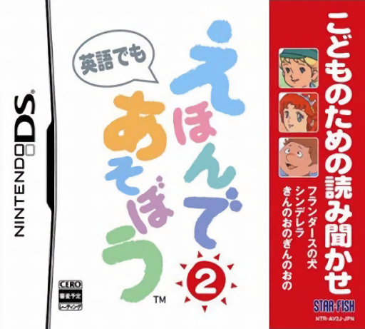 Download Kodomo no Tame no Yomi Kikase – Ehon de Asobou 2-kan (Japan) Nintendo DS ROM