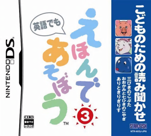 Download Kodomo no Tame no Yomi Kikase – Ehon de Asobou 3-kan (Japan) Nintendo DS ROM