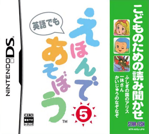 Download Kodomo no Tame no Yomi Kikase – Ehon de Asobou 5-kan (Japan) Nintendo DS ROM