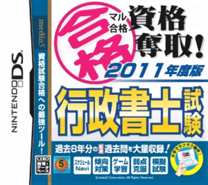 Play Maru Goukaku – Shikaku Dasshu! 2011-Nendohan Gyousei Shoshi Shiken (Japan) Online Free