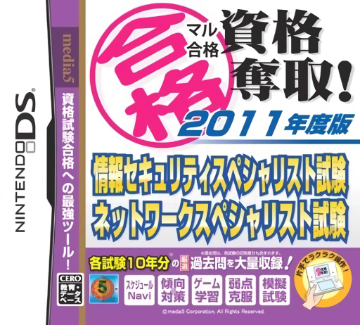 Download Maru Goukaku – Shikaku Dasshu! 2011-Nendohan Jouhou Security Specialist Shiken – Network Specialist Shiken (Japan) Nintendo DS ROM