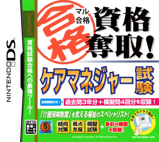 Download Maru Goukaku – Shikaku Dasshu! Care Manager Shiken (Japan) Nintendo DS ROM