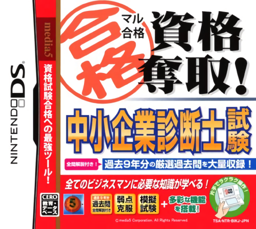 Download Maru Goukaku – Shikaku Dasshu! Chuushoukigyou Shindanshi Shiken (Japan) Nintendo DS ROM