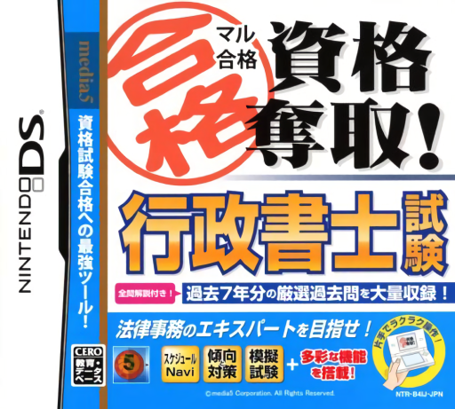 Download Maru Goukaku – Shikaku Dasshu! Gyousei Shoshi Shiken (Japan) Nintendo DS ROM
