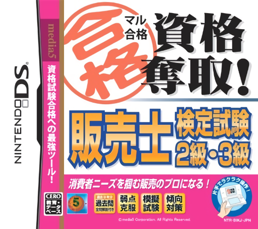 Download Maru Goukaku – Shikaku Dasshu! Hanbaishi Kentei Shiken 2-kyuu, 3-kyuu (Japan) Nintendo DS ROM