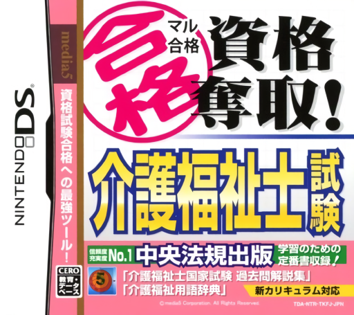 Download Maru Goukaku – Shikaku Dasshu! Kaigo Fukushishi Shiken (Japan) Nintendo DS ROM