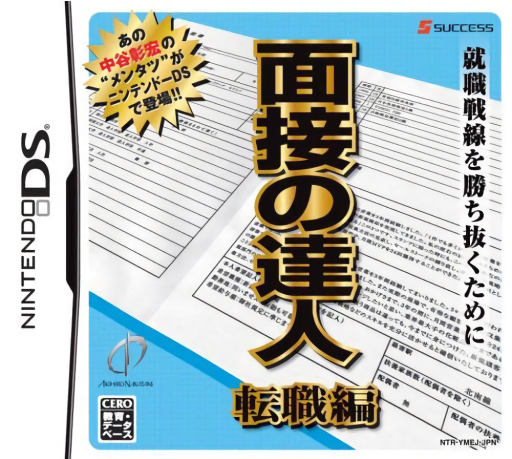 Download Mensetsu no Tatsujin – Tenshoku Hen (Japan) Nintendo DS ROM