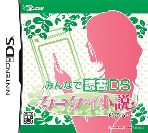 Download Minna de Dokusho DS – Keetai Shousetsu Desuuu (Japan) Nintendo DS ROM
