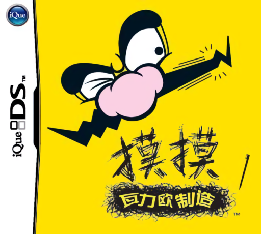 Download Momo Waliou Zhizao (China) (iDS) Nintendo DS ROM