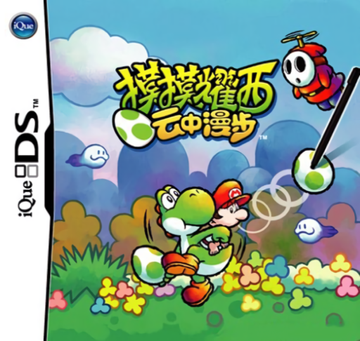 Download Momo Yaoxi – Yun Zhong Manbu (China) (iDS) Nintendo DS ROM