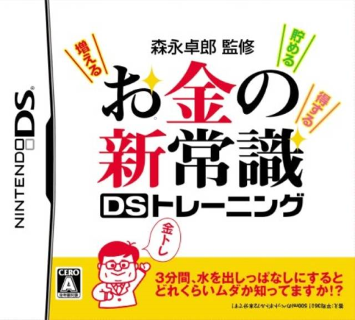 Download Morinaga Takurou Kanshuu – Okane no Shin Joushiki DS Training (Japan) Nintendo DS ROM