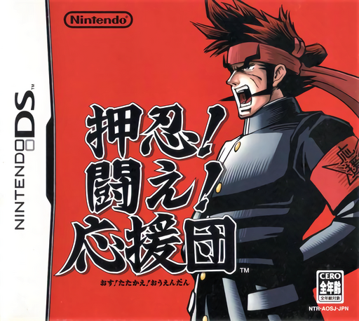 Download Osu! Tatakae! Ouendan (Japan) Nintendo DS ROM