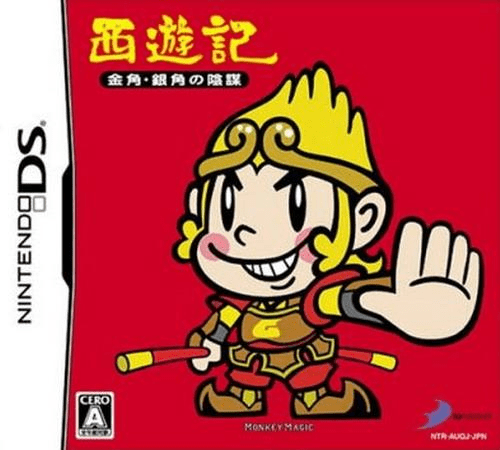 Download Saiyuuki Kinkaku Ginkaku no Inbou (Japan) Nintendo DS ROM