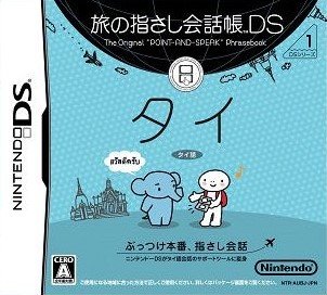 Download Tabi no Yubisashi Kaiwachou DS – DS Series 1 – Thai (Japan) Nintendo DS ROM