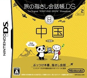 Download Tabi no Yubisashi Kaiwachou DS – DS Series 2 – Chuugoku (Japan) Nintendo DS ROM