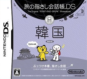 Download Tabi no Yubisashi Kaiwachou DS – DS Series 3 – Kankoku (Japan) Nintendo DS ROM
