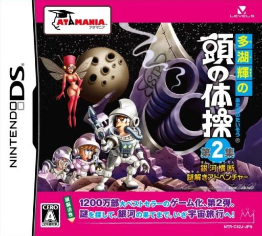 Download Tago Akira no Atama no Taisou – Dai-2-shuu – Ginga Oudan Nazotoki Adventure (Japan) Nintendo DS ROM