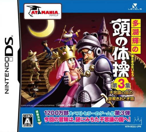Download Tago Akira no Atama no Taisou – Dai-3-shuu – Fushigi no Kuni no Nazotoki Otogibanashi (Japan) Nintendo DS ROM