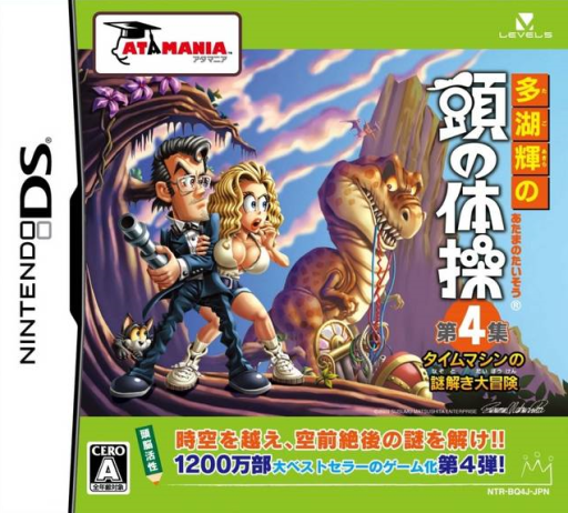 Download Tago Akira no Atama no Taisou – Dai-4-shuu – Time Machine no Nazotoki Daibouken (Japan) Nintendo DS ROM