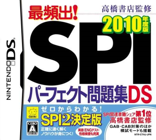 Download Takahashi Shoten Kanshuu – Saihinshutsu! SPI Perfect Mondaishuu DS – 2010 Nendo Ban (Japan) Nintendo DS ROM