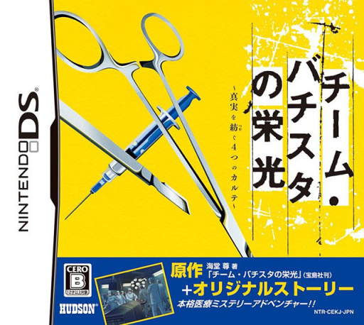 Download Team Batista no Eikou – Shinjitsu o Tsumugu 4-tsu no Karte (Japan) Nintendo DS ROM