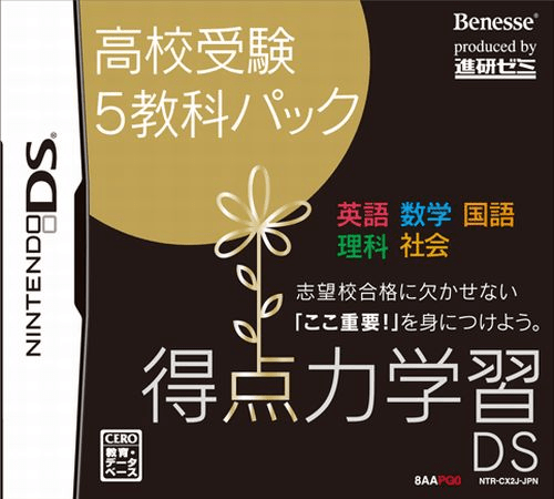 Download Tokuten Ryoku Gakushuu DS – Koukou Juken 5 Kyouka Pack (Japan) (Rev 1) (CX2J) Nintendo DS ROM