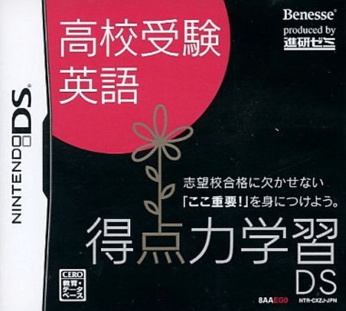 Download Tokuten Ryoku Gakushuu DS – Koukou Juken Eigo (Japan) Nintendo DS ROM